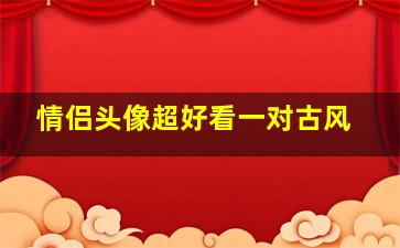 情侣头像超好看一对古风