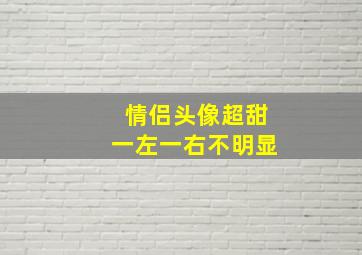 情侣头像超甜一左一右不明显