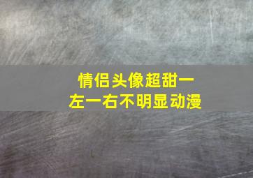 情侣头像超甜一左一右不明显动漫