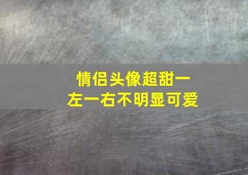 情侣头像超甜一左一右不明显可爱