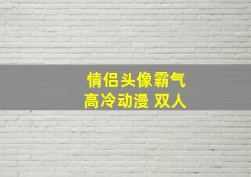 情侣头像霸气高冷动漫 双人