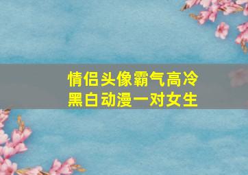 情侣头像霸气高冷黑白动漫一对女生