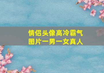 情侣头像高冷霸气图片一男一女真人