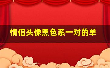 情侣头像黑色系一对的单