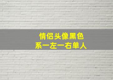 情侣头像黑色系一左一右单人