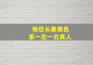 情侣头像黑色系一左一右真人