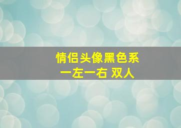 情侣头像黑色系一左一右 双人