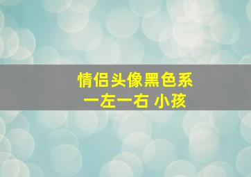 情侣头像黑色系一左一右 小孩