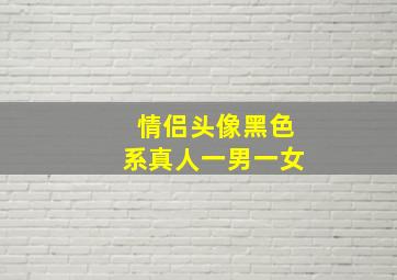 情侣头像黑色系真人一男一女