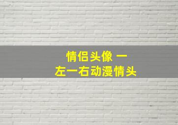 情侣头像 一左一右动漫情头