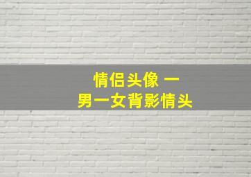 情侣头像 一男一女背影情头