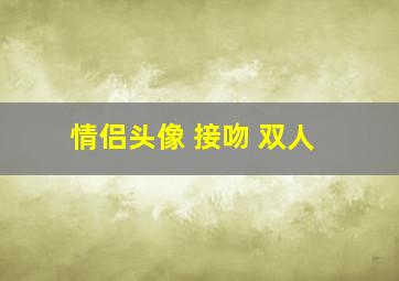 情侣头像 接吻 双人