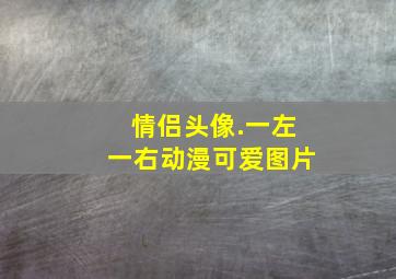 情侣头像.一左一右动漫可爱图片