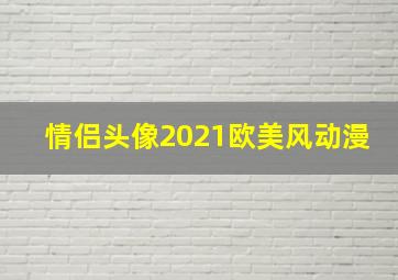 情侣头像2021欧美风动漫