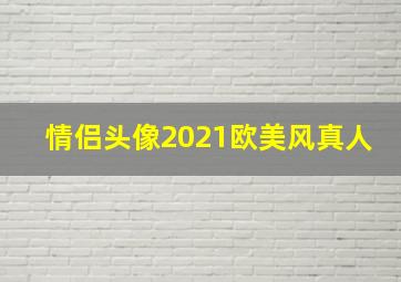 情侣头像2021欧美风真人