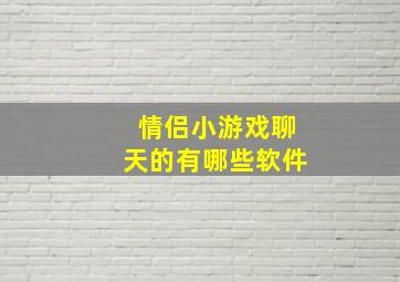 情侣小游戏聊天的有哪些软件