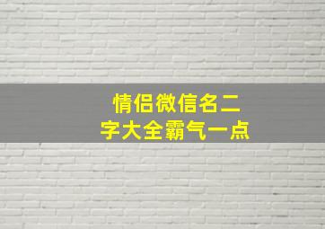 情侣微信名二字大全霸气一点