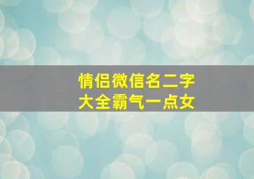 情侣微信名二字大全霸气一点女