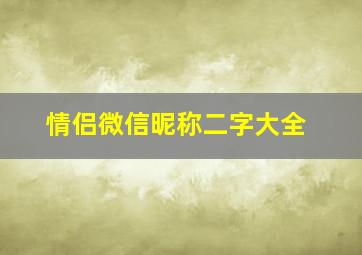 情侣微信昵称二字大全