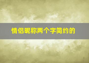 情侣昵称两个字简约的