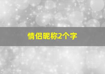 情侣昵称2个字