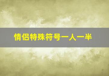 情侣特殊符号一人一半