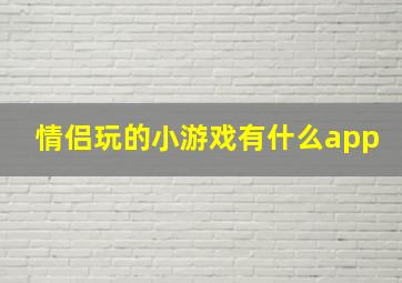 情侣玩的小游戏有什么app