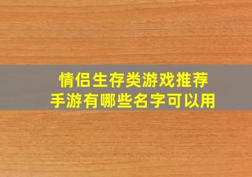 情侣生存类游戏推荐手游有哪些名字可以用