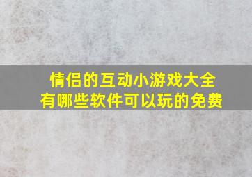 情侣的互动小游戏大全有哪些软件可以玩的免费