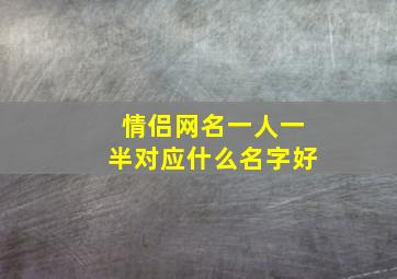 情侣网名一人一半对应什么名字好