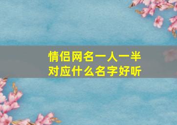 情侣网名一人一半对应什么名字好听