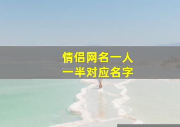 情侣网名一人一半对应名字