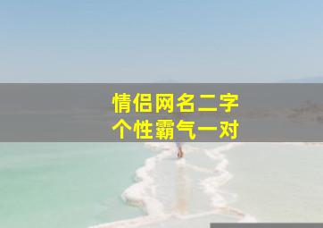 情侣网名二字个性霸气一对