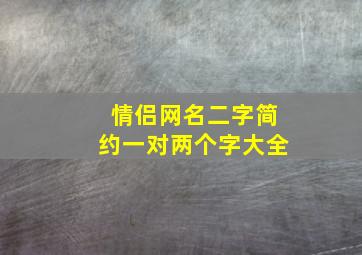 情侣网名二字简约一对两个字大全