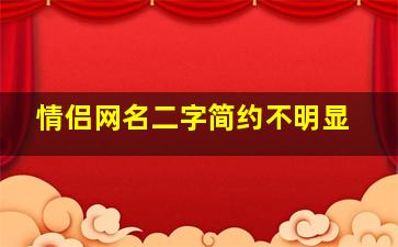 情侣网名二字简约不明显