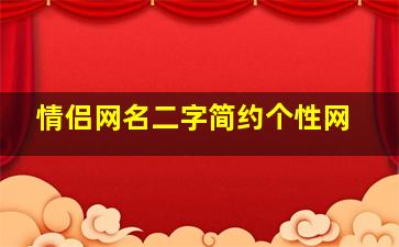 情侣网名二字简约个性网