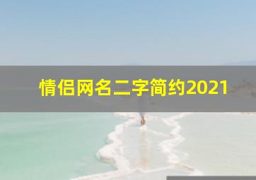 情侣网名二字简约2021