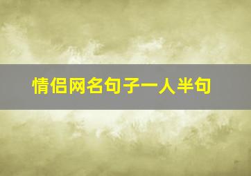 情侣网名句子一人半句