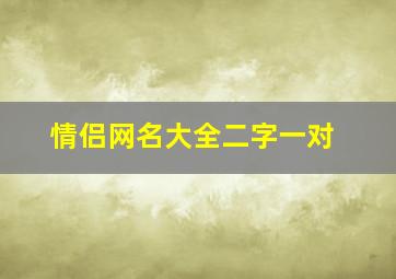 情侣网名大全二字一对