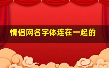 情侣网名字体连在一起的