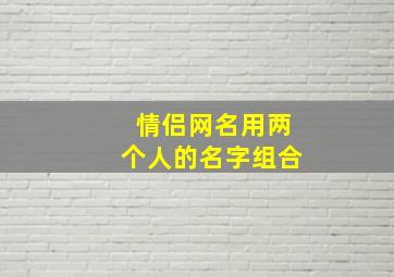 情侣网名用两个人的名字组合