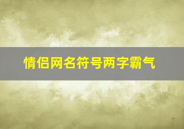 情侣网名符号两字霸气