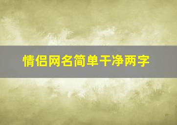 情侣网名简单干净两字