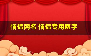 情侣网名 情侣专用两字