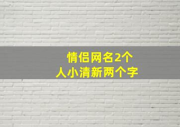 情侣网名2个人小清新两个字