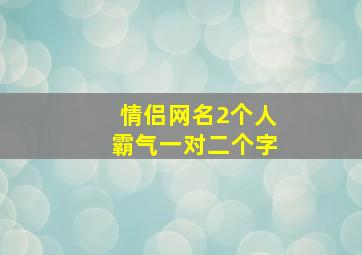 情侣网名2个人霸气一对二个字