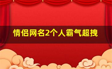 情侣网名2个人霸气超拽