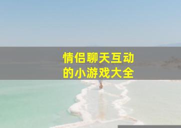 情侣聊天互动的小游戏大全