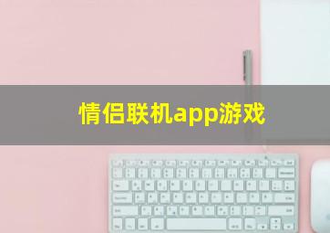 情侣联机app游戏