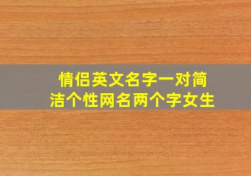 情侣英文名字一对简洁个性网名两个字女生